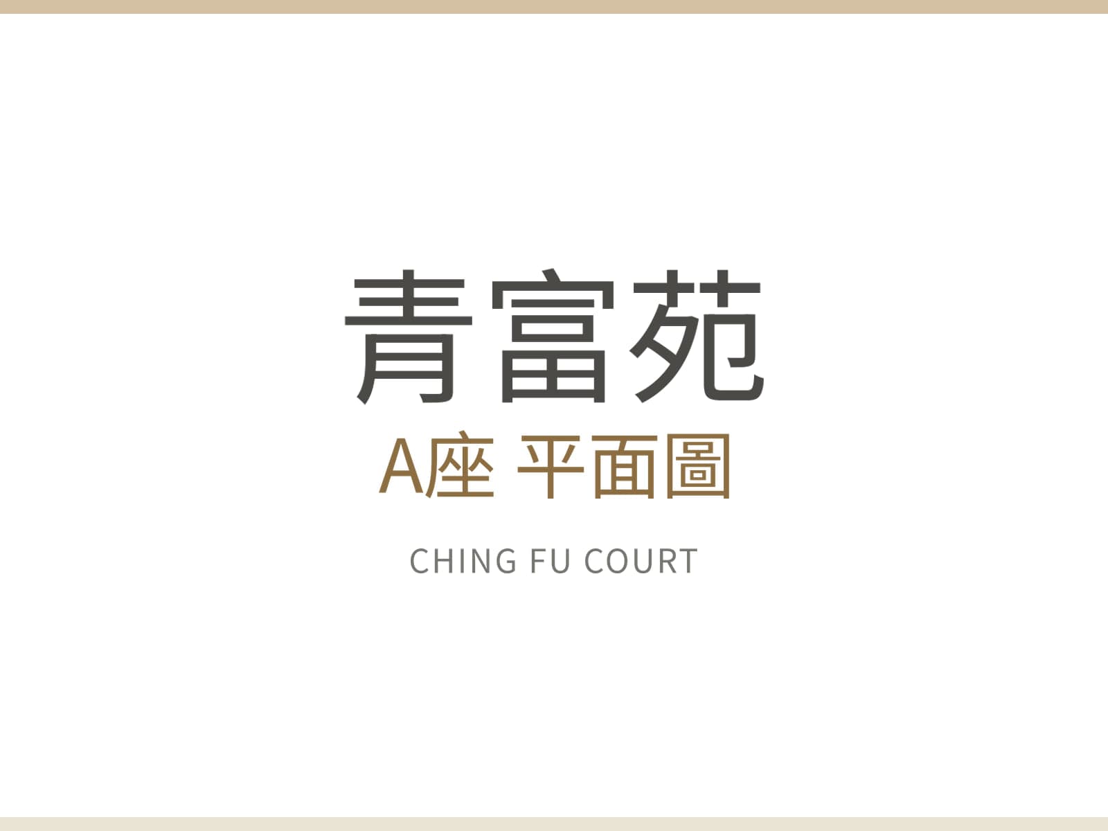 青富苑 A座 圖片