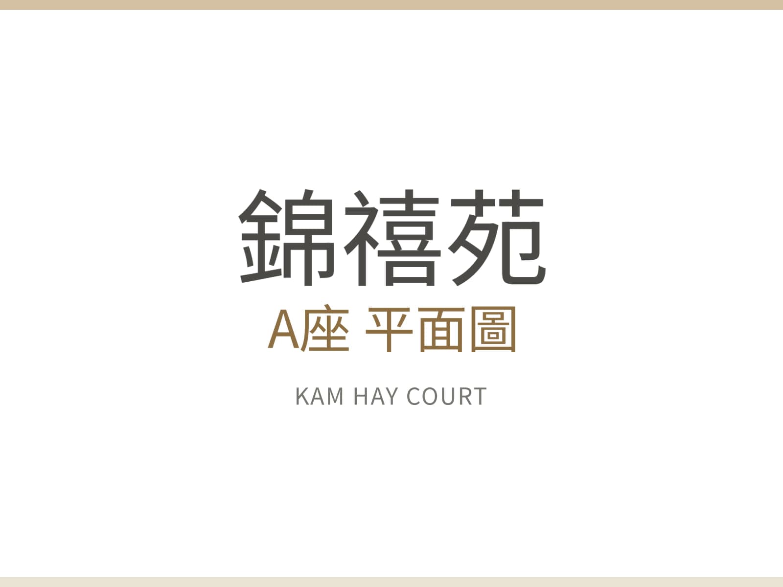 錦禧苑 A座 圖片