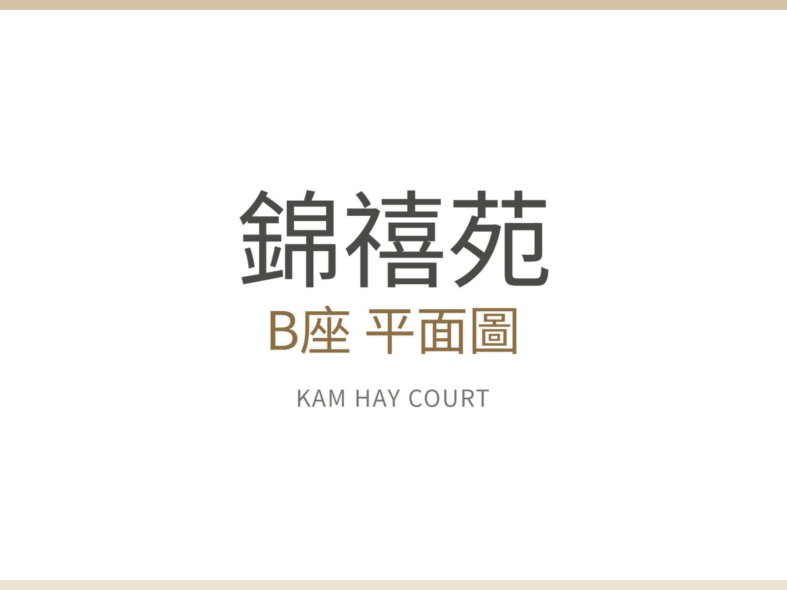 錦禧苑 B座 圖片