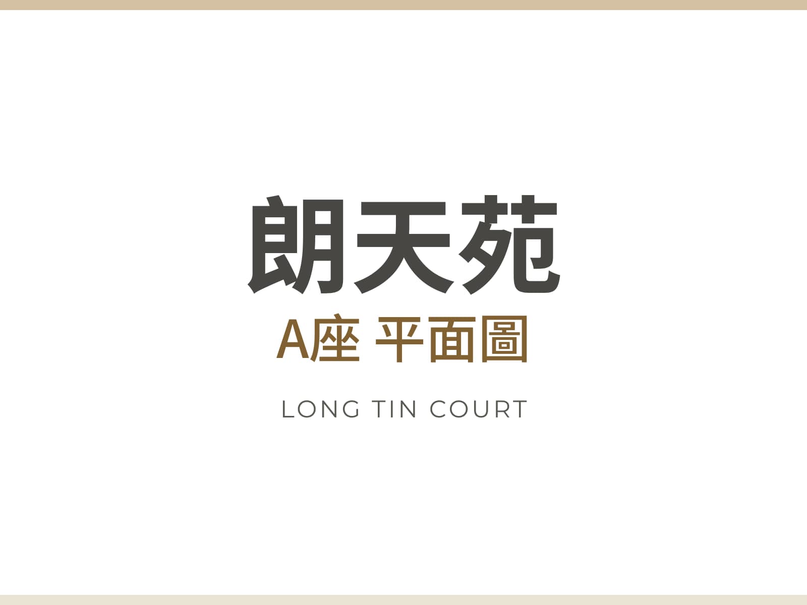 朗天苑 A座 圖片