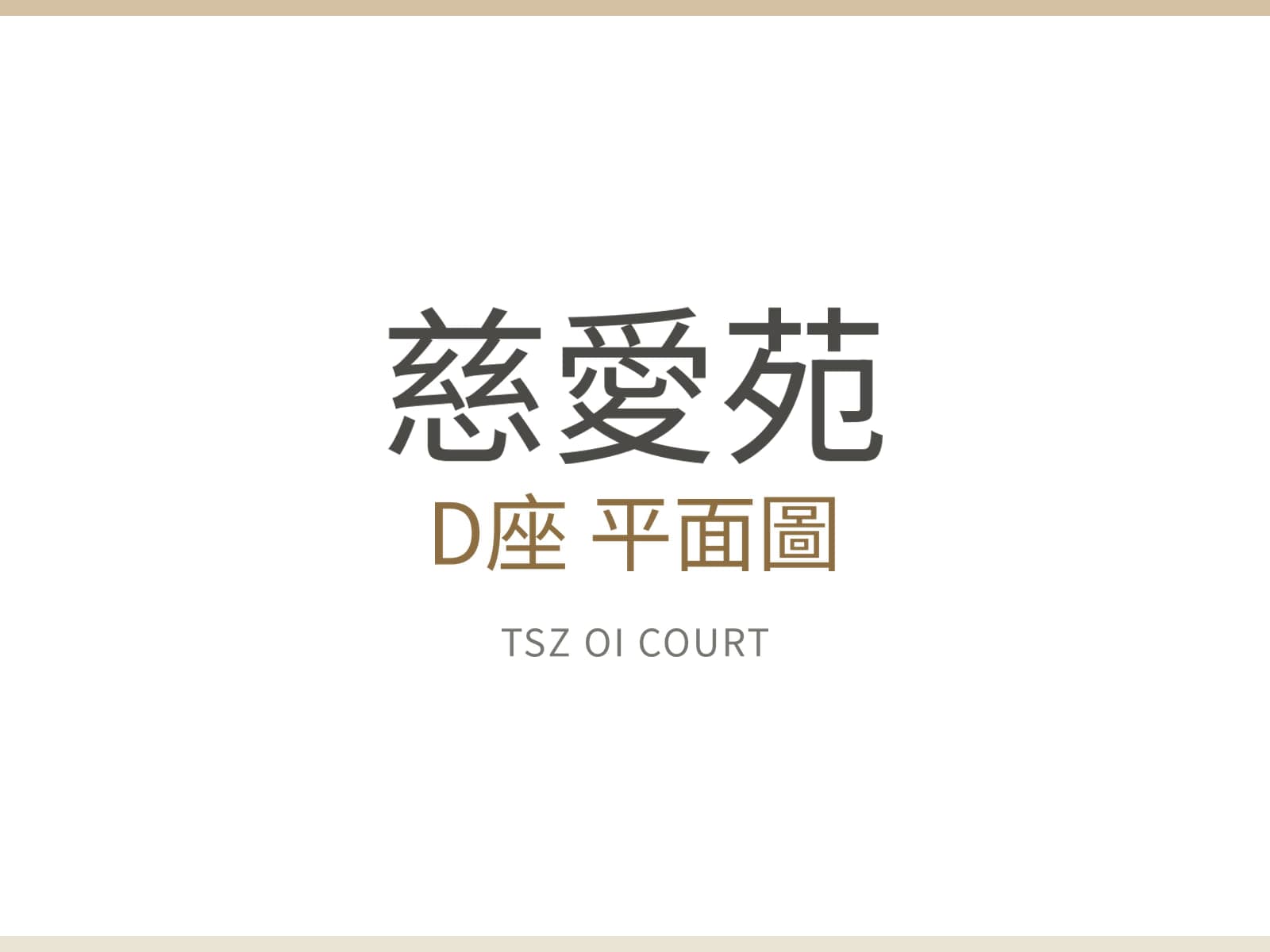 慈愛苑 D座 圖片