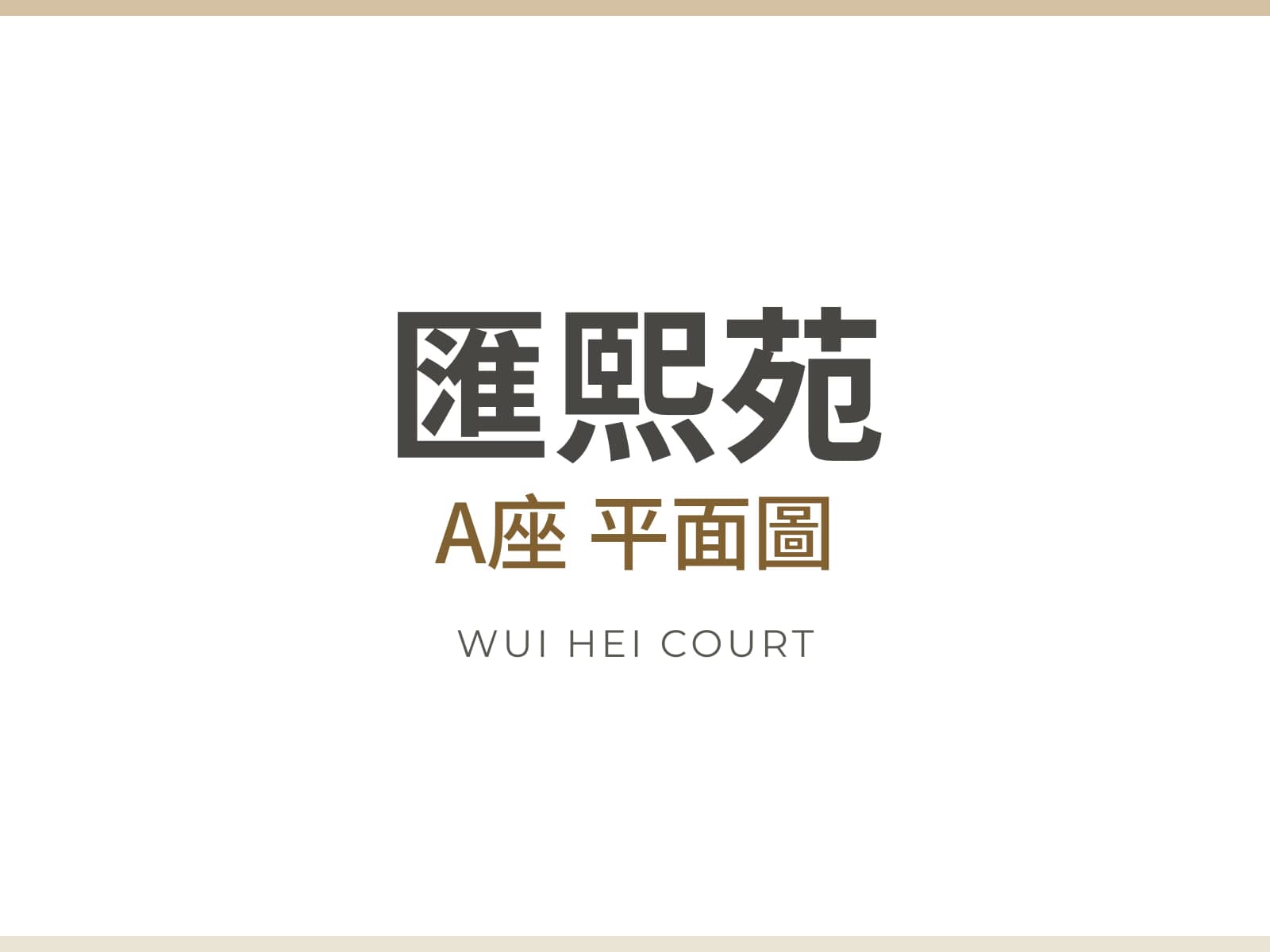 匯熙苑 A座 圖片
