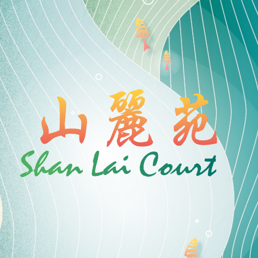 平面圖 | Shan Lai Court 山麗苑