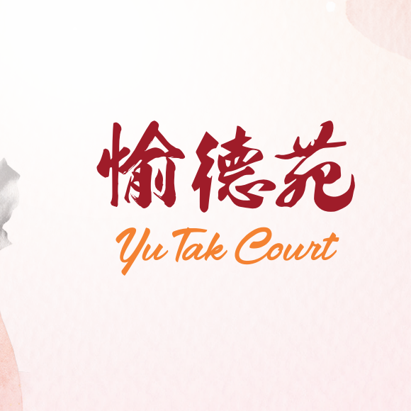 平面圖 | Yu Tak Court 愉德苑