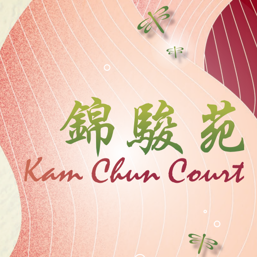 平面圖 | Kam Chun Court 錦駿苑