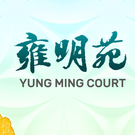 平面圖 | Yung Ming Court 雍明苑