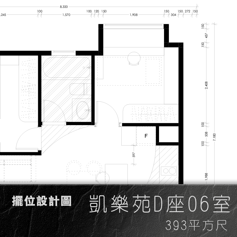 擺位設計圖 | 凱樂苑D座06室 | 393平方尺
