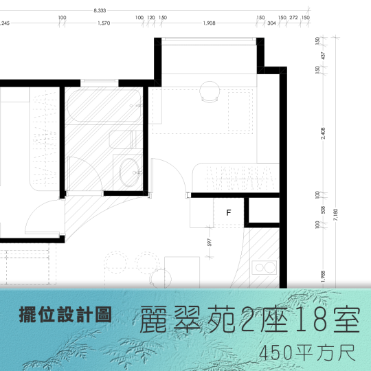 擺位設計圖 | 麗翠苑2座18室 | 450平方尺