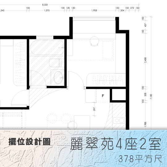 擺位設計圖 | 麗翠苑4座02室 | 378平方尺